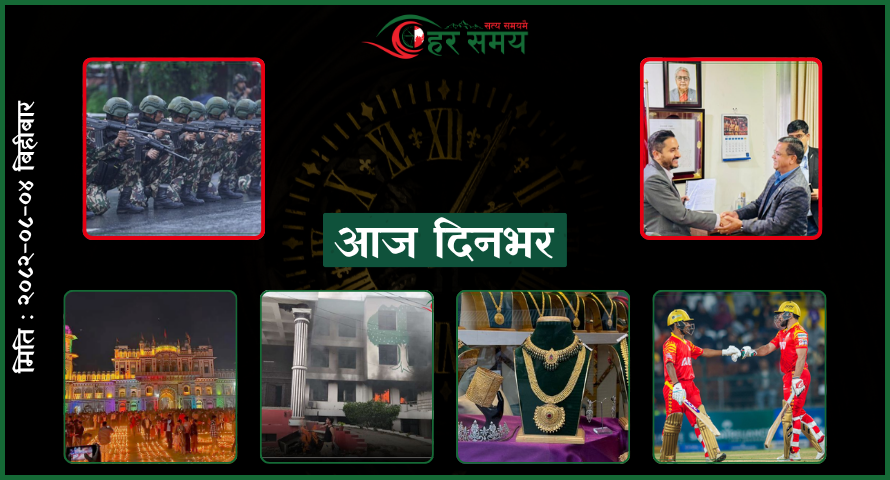 मंसिर ४ : दिनभरका घटनाक्रम एक नजरमा