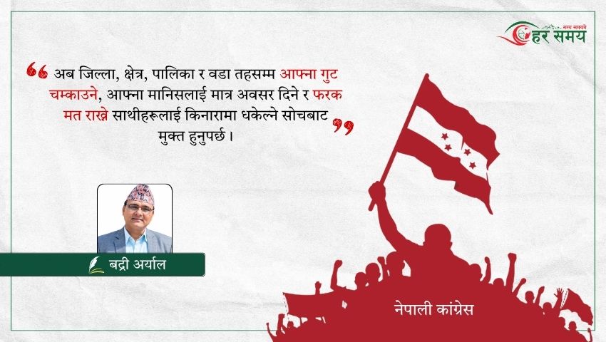 नेपाली कांग्रेस : निजत्वको घेराबाट जनविश्वाससम्म