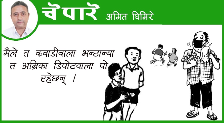 कार्टुन : ठानें कवाडी, निस्किए डलरवाला !