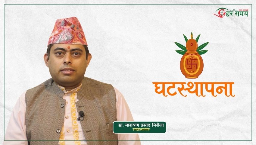 घटस्थापनाको धार्मिक तथा सांस्कृतिक महत्व विशेष छ : डा. नारायण प्रसाद निरौला