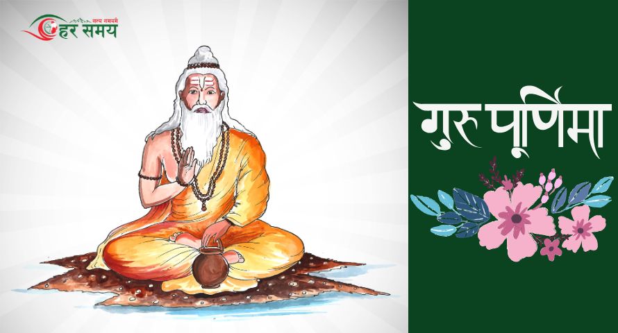 गुरु पूर्णिमा र गुरुको महत्व 