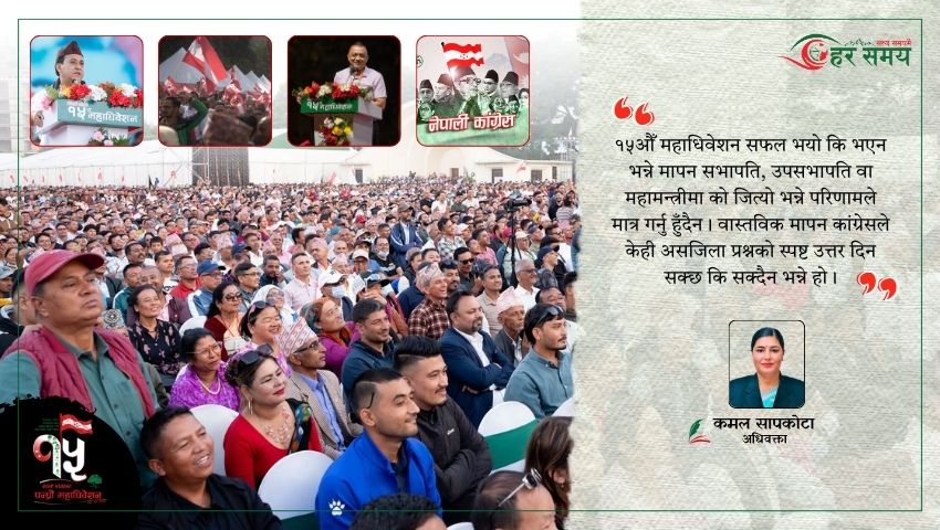 कांग्रेसको १५औँ महाधिवेशन : सामाजिक न्याय र समावेशी नीति