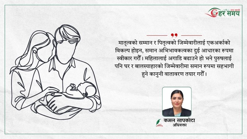 आमालाई ६ महिना, बाबुलाई ४२ दिन : समान अभिभावकत्वको कानुन बनाउन नेपाल कहाँ चुक्दैछ ?