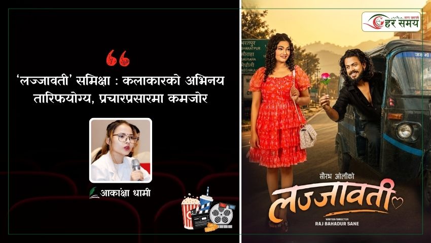 ‘लज्जावती’: कलाकारको अभिनय तारिफयोग्य, प्रचारप्रसार कमजोर 