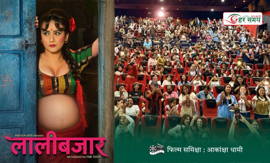 लालीबजार : जब एउटी आमाले छोरीको भविष्यसँग लड्छिन्