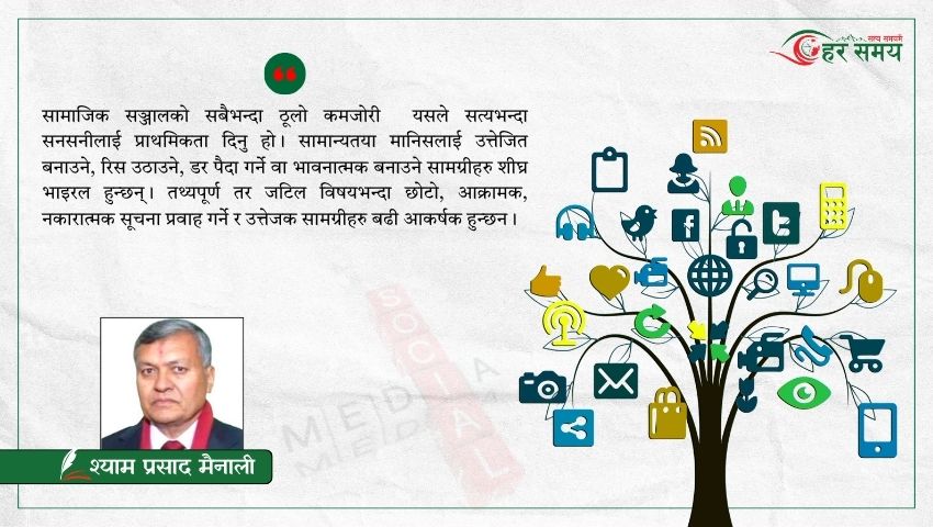 सामाजिक सञ्जाल : लोकतन्त्रको सदुपयोग कि भ्रमको माध्यम ?