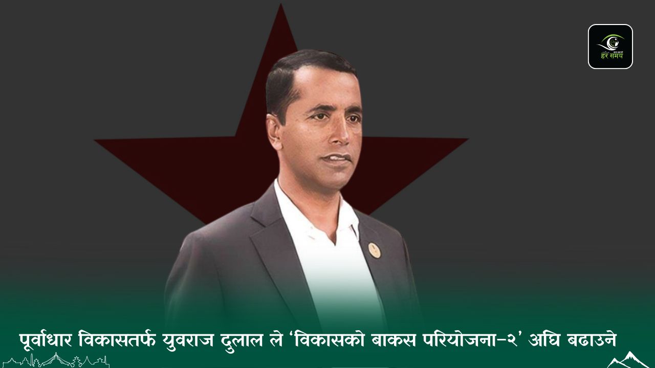 सिन्धुपाल्चोक -२ का उम्मेदवार युवराज दुलालले गरे प्रतिबद्धता पत्र सार्वजनिक, के के छन् मुख्य एजेण्डा ?