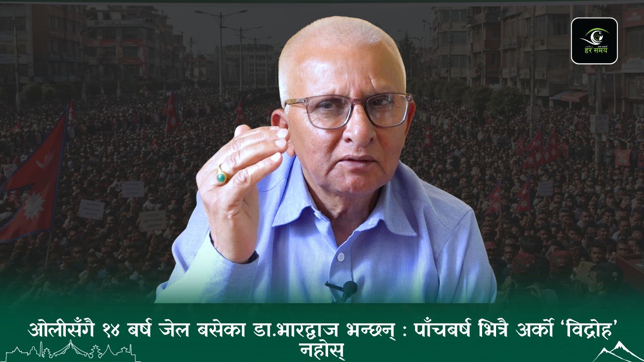 ओलीसँगै १४ बर्ष जेल बसेका डा.भारद्वाज भन्छन् : पाँच वर्ष भित्रै अर्को ‘विद्रोह’नहोस् [भिडियोसहित]