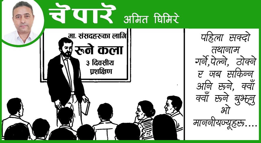 सांसदहरूका लागि रुने कला !