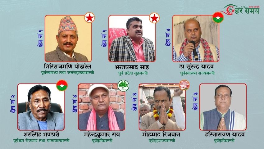 महोत्तरीबाट सात पूर्वमन्त्री चुनावी मैदानमा