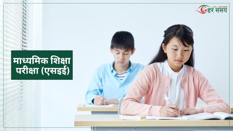 आजदेखि एसइई परीक्षा, देशैभर ८ बजेबाट परीक्षा सुरु