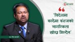 विदेशमा बस्दैमा वंशजको नागरिकता खोस्न मिल्दैन : डा. मित्र काफ्ले (भिडियोसहित)