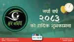 नयाँ वर्ष २०८३  हर्षोल्लासका साथ मनाइँदै