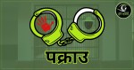 गोकर्णेश्वरबाट पेस्तोल र हतकडीसहित सिन्धुपाल्चोकका राजन र उत्तम पक्राउ