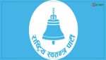 रास्वपाको जिल्ला अधिवेशनको निर्वाचन कार्यतालिका सार्वजनिक