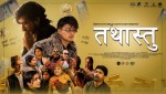 हास्य, रहस्य र जीवनको महत्त्वपूर्ण सन्देश बोकेको नेपाली वेब सिरिज ‘तथास्तु’ सार्वजनिक (भिडियोसहित)
