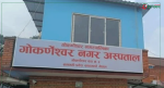 गोकर्णेश्वर नगरपालिकाको स्वास्थ्य सेवा काठमाडौं जिल्लाकै उत्कृष्ट