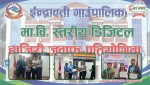डिजिटल हाजिरीजवाफ प्रतियोगितामा कमलादेवी मावि प्रथम