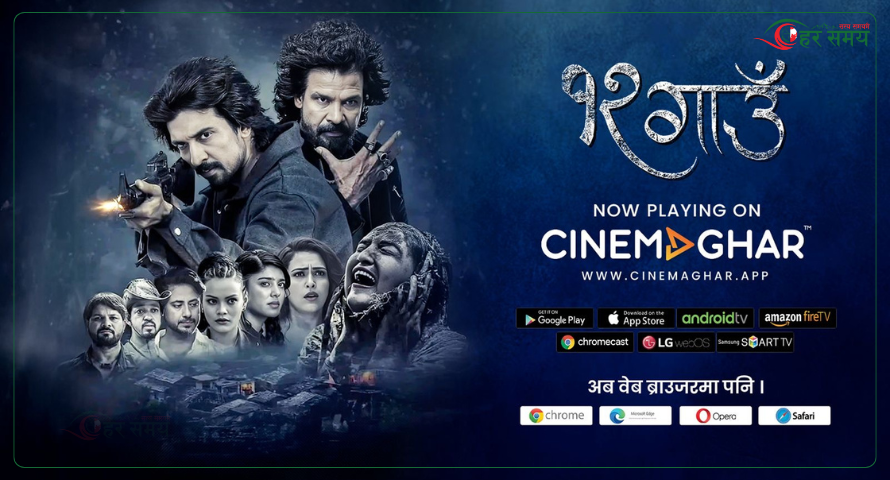 बिराज भट्टको ‘१२ गाउँ’ ओटीटी प्लेटफर्म ‘सिनेमा घर’मा रिलिज