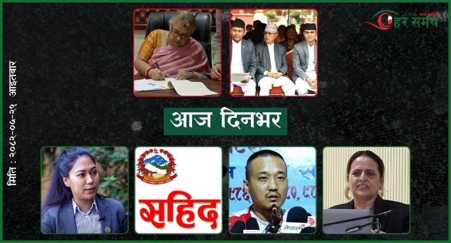 भदौ २९ : दिनभर के के भए ?