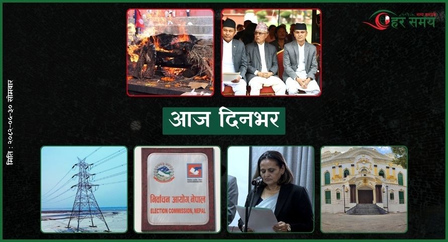 भदौ ३० : दिनभर के के भए ?