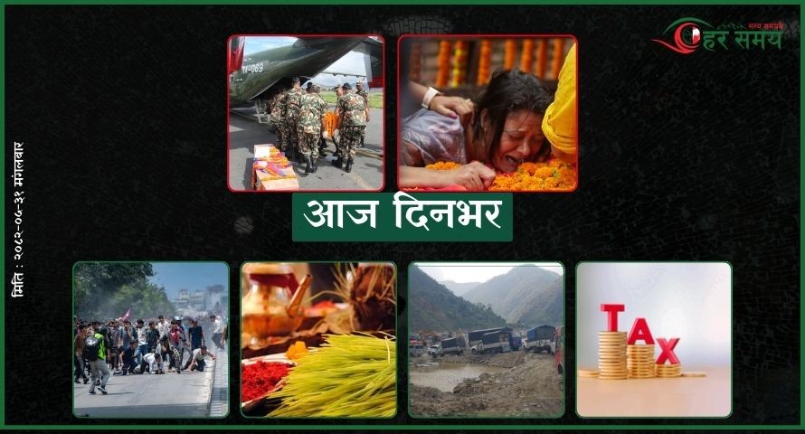  भदौ ३१: आज दिनभर के के भए ?