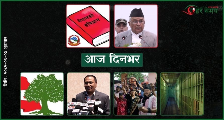 असोज ३ : दिनभर के के भए ?