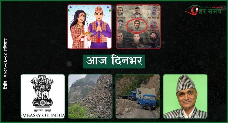 असोज ४ : आज दिनभर के के भए ?