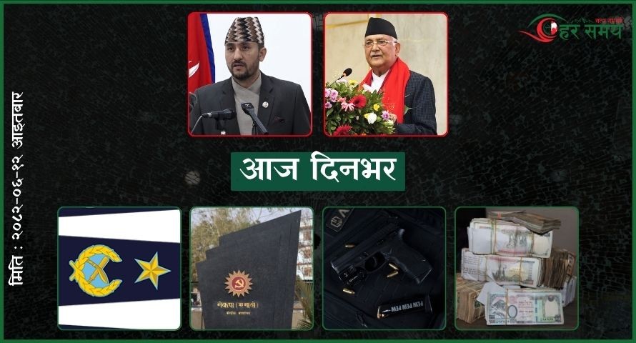 असोज १२ : दिनभर के के भए ?