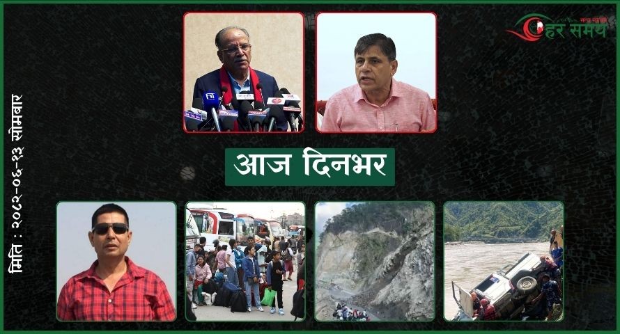 असोज १३ : दिनभर के के भए ?