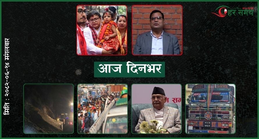 असोज १४ : दिनभर के के भए ?