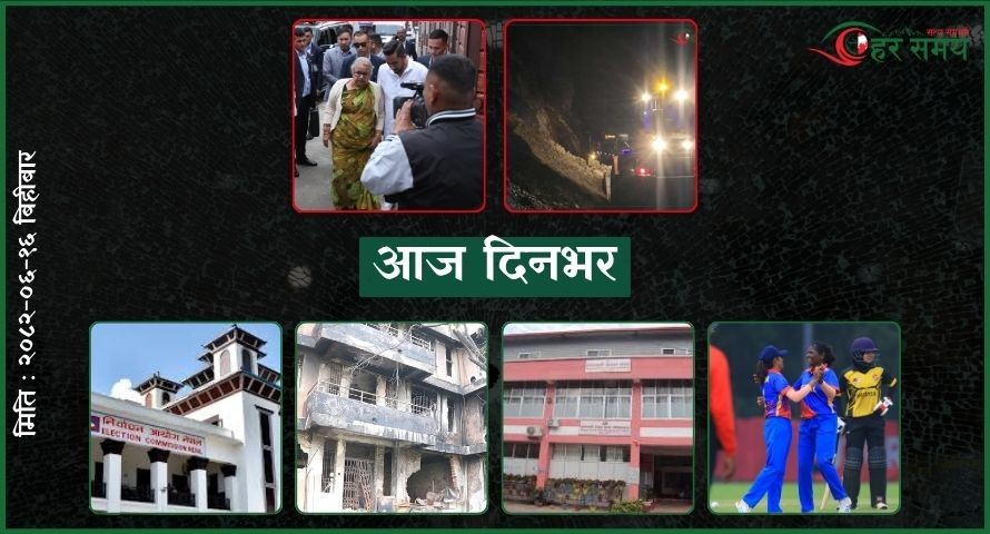 असोज १६ : दिनभर के के भए ?