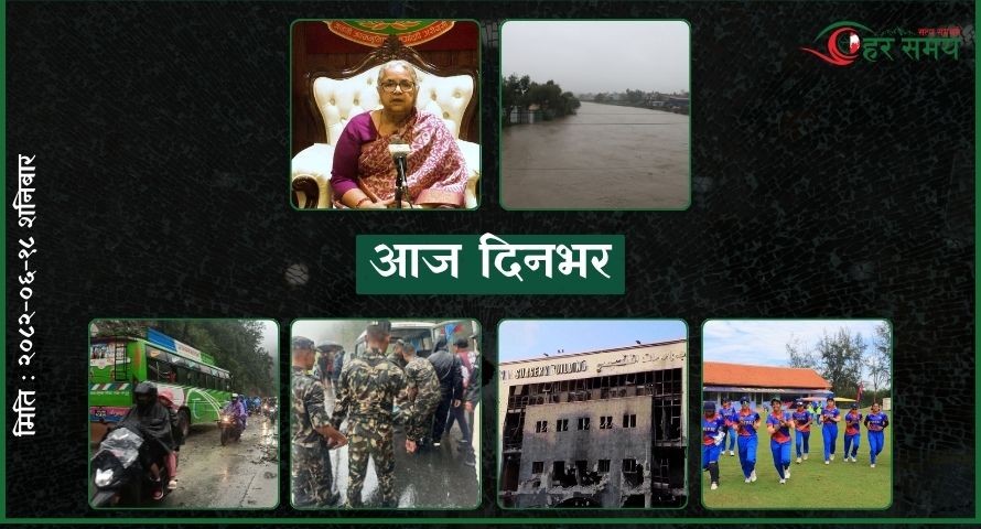 असोज १८: दिनभर के के भए ?