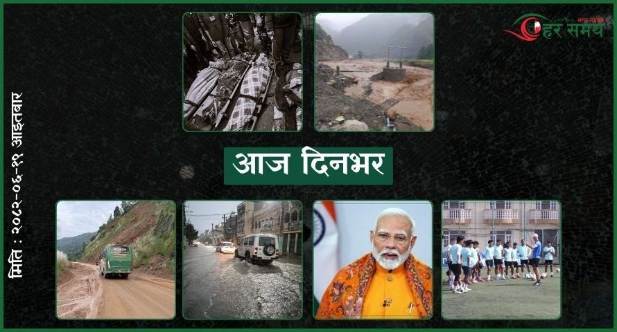 असोज १९: दिनभर के के भए ?