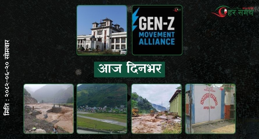 असोज २०: दिनभर के के भए ?