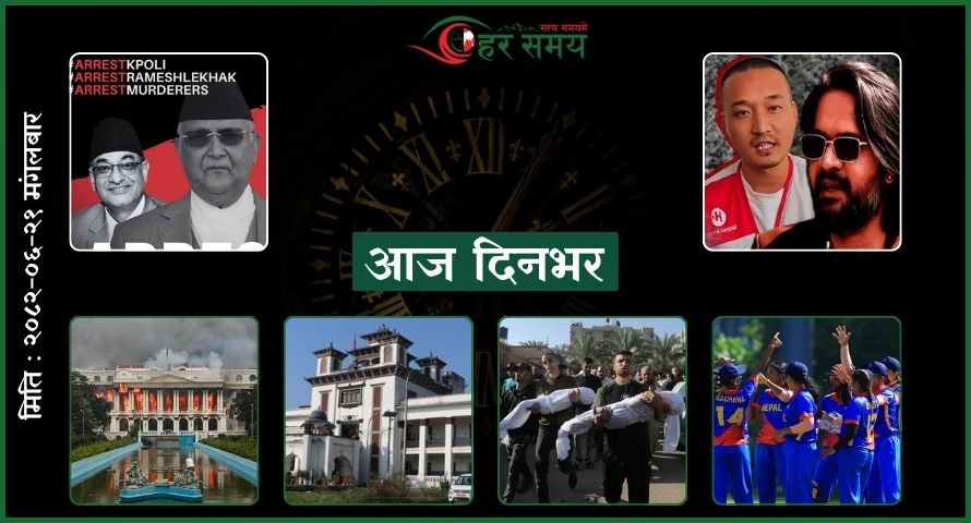 असोज २१ : दिनभर के के भए ?