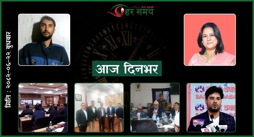 असोज २२ : दिनभर के के भए ?