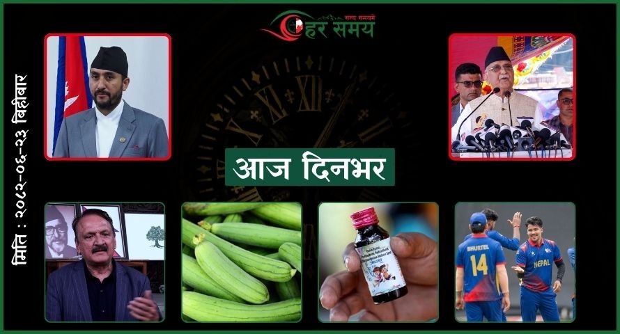 असोज २३: दिनभर के के भए ?