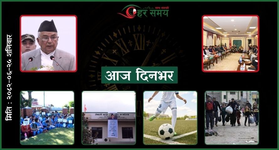 असोज २५ : दिनभर के के भए ?