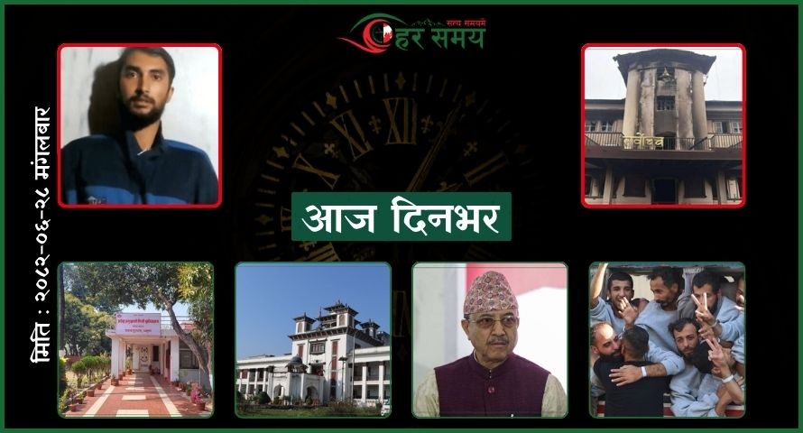 असोज २८: दिनभर के के भए ?