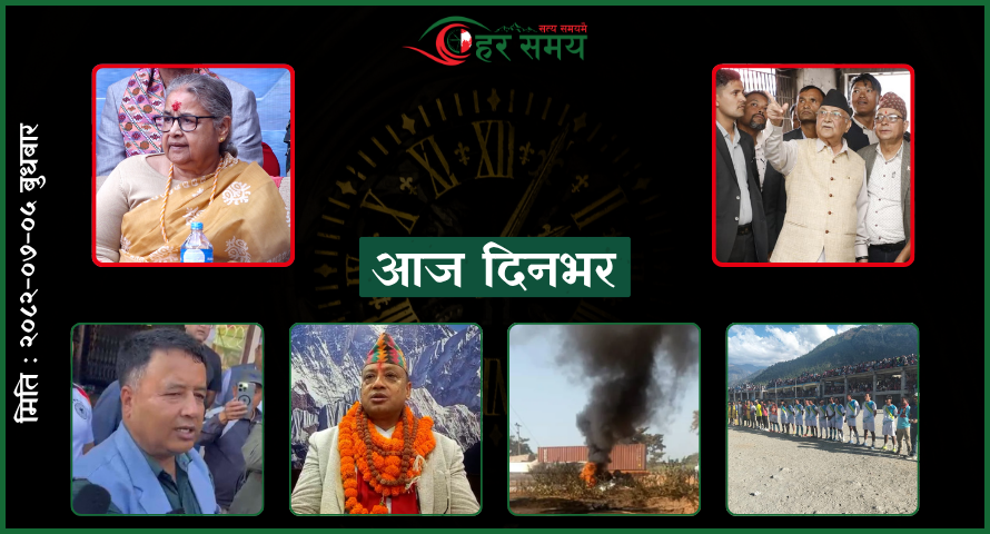 कात्तिक ५ : दिनभरका घटनाक्रम एक नजरमा