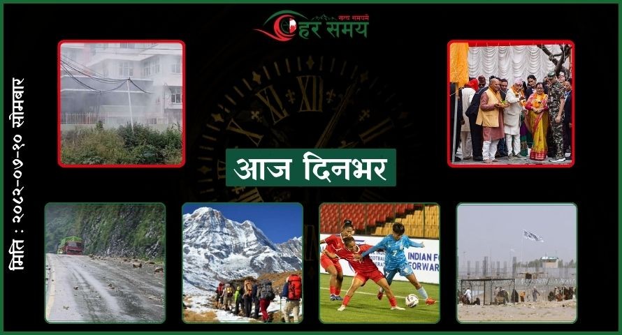 कात्तिक १० : दिनभरका घटनाक्रम एक नजरमा