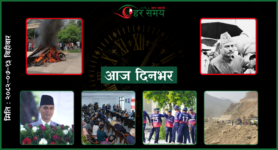 कात्तिक १३ : दिनभरका घटनाक्रम एक नजरमा