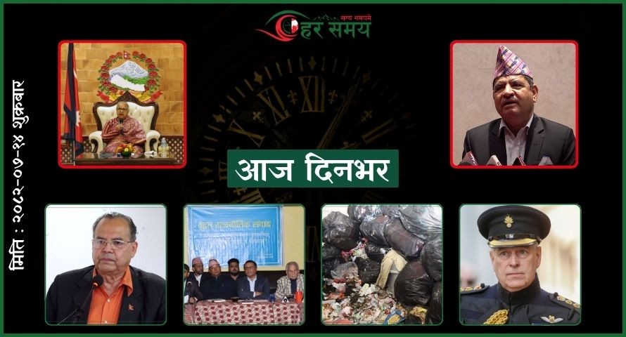 कात्तिक १४ : दिनभरका घटनाक्रम एक नजरमा