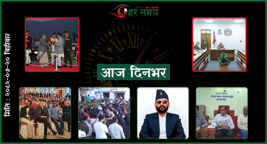 कात्तिक २०: दिनभरका घटनाक्रम एक नजरमा