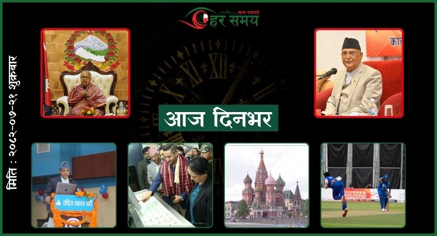 कात्तिक २१ : दिनभरका घटनाक्रम एक नजरमा