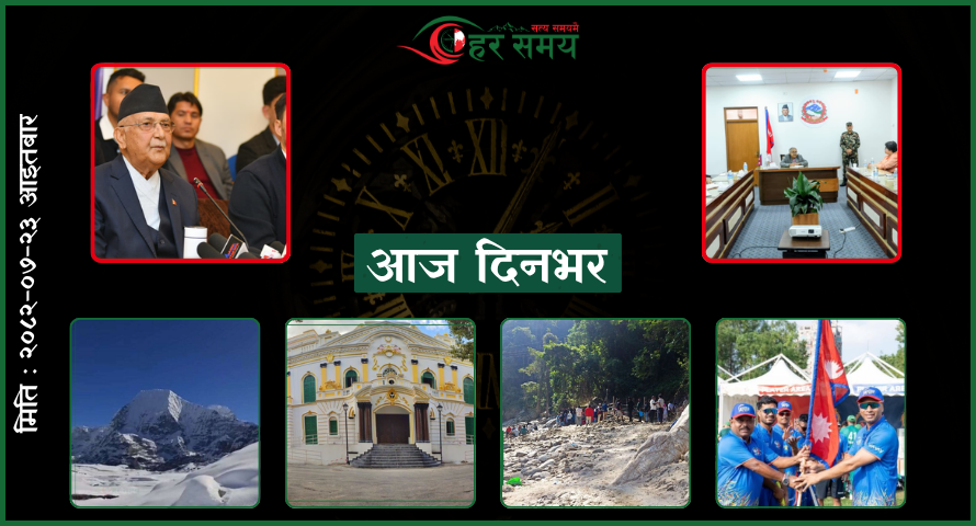 कात्तिक २३ : दिनभरका घटनाक्रम एक नजरमा