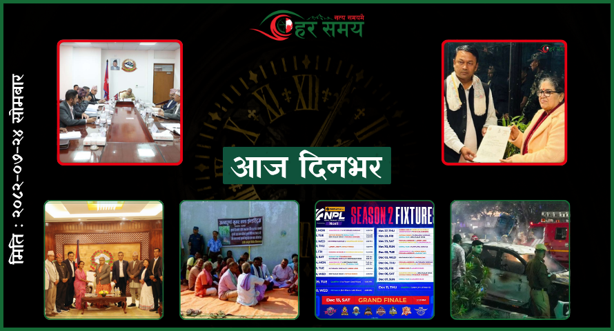 कात्तिक २४ : दिनभरका घटनाक्रम एक नजरमा