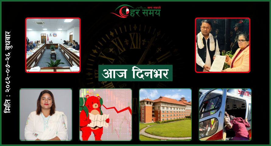 कात्तिक २६ : दिनभरका घटनाक्रम एक नजरमा