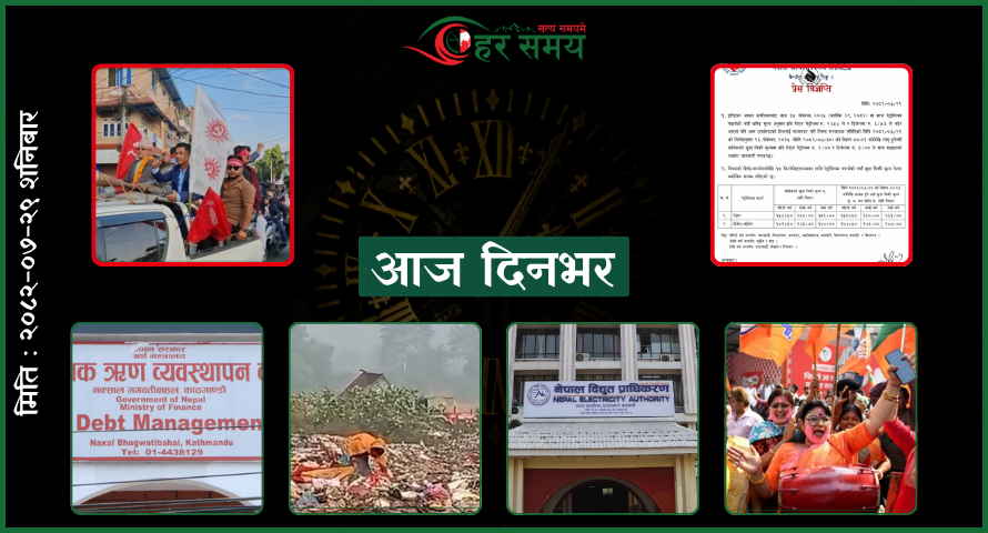 कात्तिक २९ : दिनभरका घटनाक्रम एक नजरमा